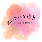 Cafe＆Bar あいまいな境界 | 限りなく薄くてあいまいな、わたしとあなたの境界線
